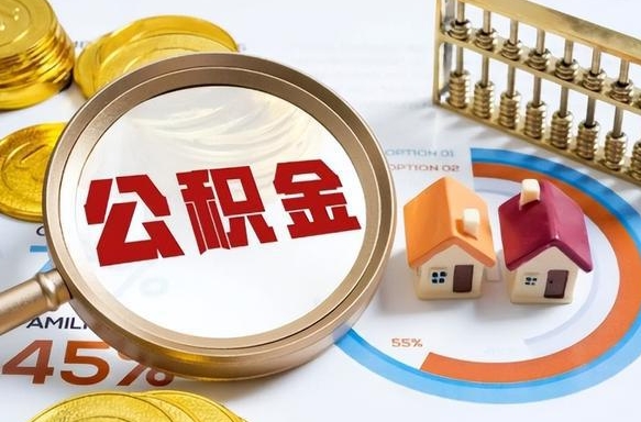 偃师离职后能取公积金吗（离职后可不可以取公积金）